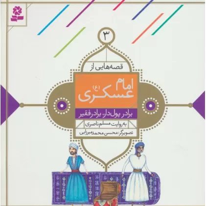 کتاب قصه هایی از امام عسکری (ع) 3 (برادر پول دار،برادر فقیر)،(گلاسه)