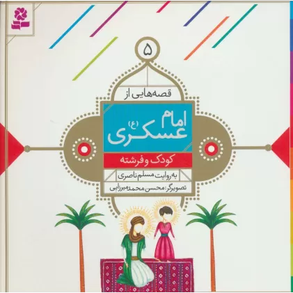 کتاب قصه هایی از امام عسکری (ع) 5 (کودک و فرشته)،(گلاسه)