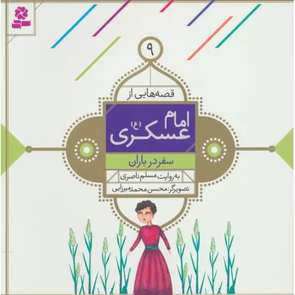 کتاب قصه هایی از امام عسکری (ع) 9 (سفر در باران)،(گلاسه)