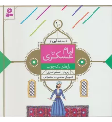 کتاب قصه هایی از امام عسکری (ع)10 (رازهای یک چوب)،(گلاسه)