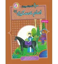 کتاب 10 قصه ی تصویری از امام عسکری (ع)
