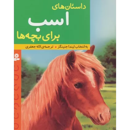 کتاب داستان های اسب برای بچه ها
