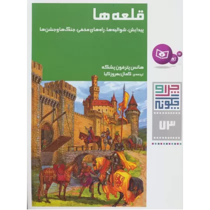 کتاب چرا و چگونه73 (قلعه ها:پیدایش،شوالیه ها،راه های مخفی،جنگ ها و جشن ها)