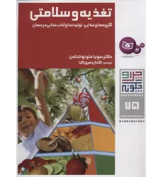 کتاب چرا و چگونه75 (تغذیه و سلامتی:گروه های غذایی،تولید غذا و آداب غذایی در جهان)