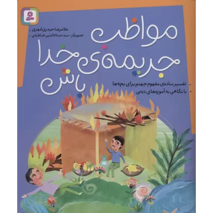 کتاب مواظب جریمه ی خدا باش (تفسیر ساده ی مفهوم جهنم برای بچه ها،با نگاهی به آموزه های دینی)