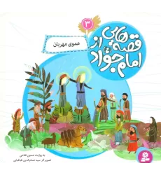 کتاب قصه هایی از امام جواد (ع) 3 (عموی مهربان)،(گلاسه)