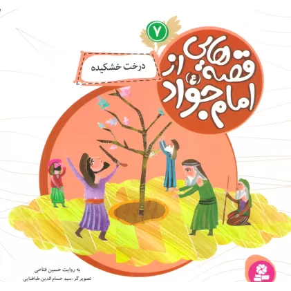 کتاب قصه هایی از امام جواد (ع) 7 (درخت خشکیده)،(گلاسه)