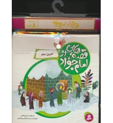 مجموعه کتاب آویزدار قصه هایی از امام جواد (ع)،(8جلدی،گلاسه)