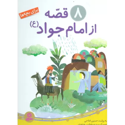 کتاب 8 قصه از امام جواد (ع)،(برای بچه ها)،(گلاسه)