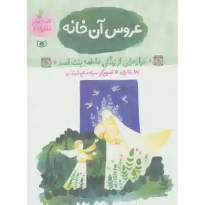 کتاب قصه های دخترانه 1 (عروس آن خانه (فرازهایی از زندگی فاطمه بنت اسد))