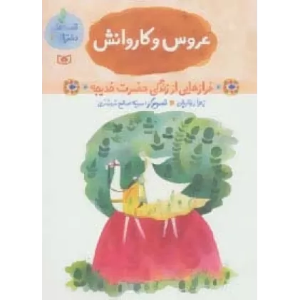 کتاب قصه های دخترانه 2 (عروس و کاروانش (فرازهایی از زندگی حضرت خدیجه))