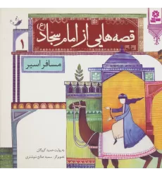 کتاب قصه هایی از امام سجاد (ع) 1 (مسافر اسیر)،(گلاسه)