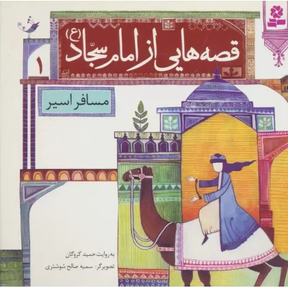 کتاب قصه هایی از امام سجاد (ع) 1 (مسافر اسیر)،(گلاسه)