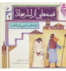 کتاب قصه هایی از امام سجاد (ع) 2 (او امام را نمی شناخت)،(گلاسه)