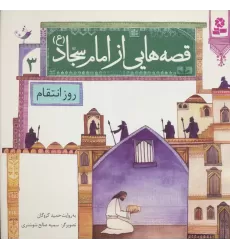 کتاب قصه هایی از امام سجاد (ع) 3 (روز انتقام)،(گلاسه)