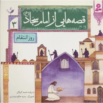 کتاب قصه هایی از امام سجاد (ع) 3 (روز انتقام)،(گلاسه)