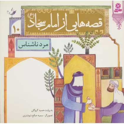 کتاب قصه هایی از امام سجاد (ع)10 (مرد ناشناس)،(گلاسه)