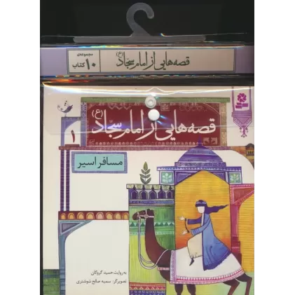 مجموعه کتاب آویزدار قصه هایی از امام سجاد (ع)،(10جلدی،گلاسه)