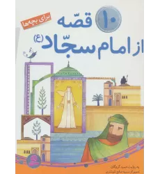کتاب 10 قصه از امام سجاد (ع)،(برای بچه ها)،(گلاسه)
