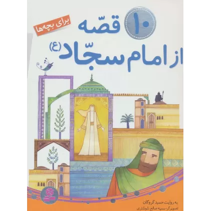 کتاب 10 قصه از امام سجاد (ع)،(برای بچه ها)،(گلاسه)