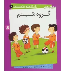 کتاب داستان های دوستی 8 (گروه شبنم)،(گلاسه)