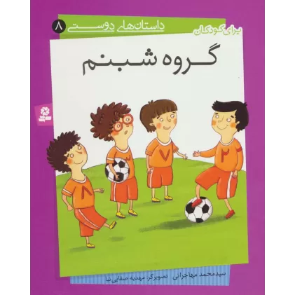 کتاب داستان های دوستی 8 (گروه شبنم)،(گلاسه)