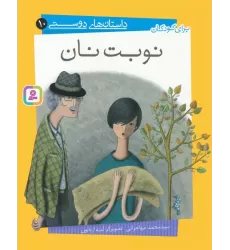 کتاب داستان های دوستی10 (نوبت نان)،(گلاسه)