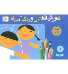 کتاب آموزش نقاشی و رنگ آمیزی 1 (آدم ها)