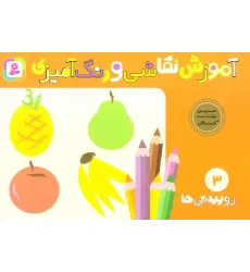 کتاب آموزش نقاشی و رنگ آمیزی 3 (روییدنی ها)