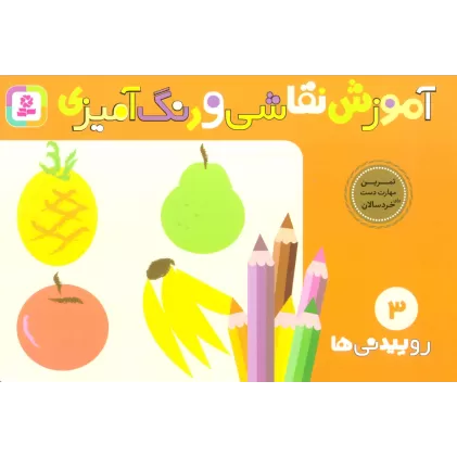 کتاب آموزش نقاشی و رنگ آمیزی 3 (روییدنی ها)