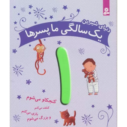 کتاب دنیای شیرین 1 سالگی ما پسرها (کنجکاو می شوم،کشف می کنم،بازی می کنم و بزرگ می شوم)،(گلاسه)