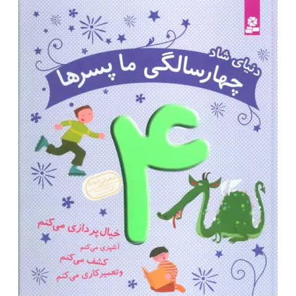 کتاب دنیای شاد 4 سالگی ما پسرها (خیال پردازی می کنم...)،(گلاسه)