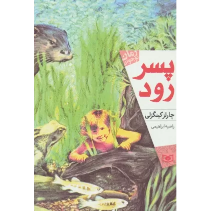کتاب پسر رود (رمان نوجوان170)