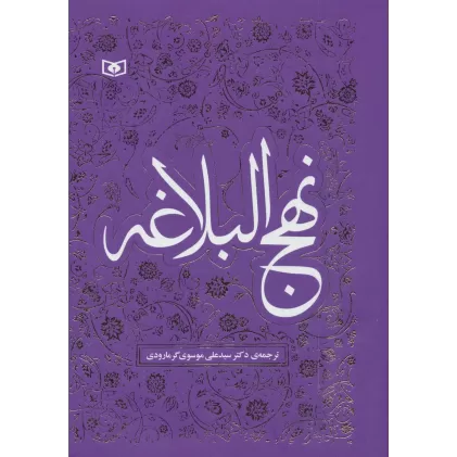 کتاب نهج البلاغه