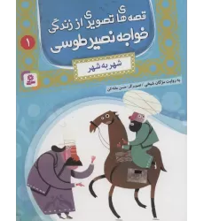 کتاب قصه های تصویری از زندگی خواجه نصیر طوسی 1 (شهر به شهر)،(گلاسه)