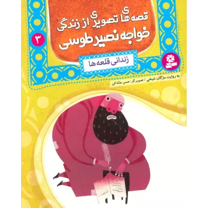کتاب قصه های تصویری از زندگی خواجه نصیر طوسی 3 (زندانی قلعه ها)،(گلاسه)