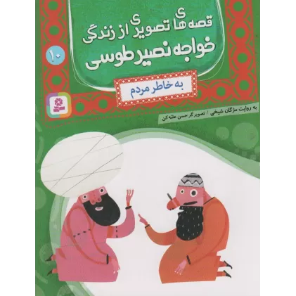 کتاب قصه های تصویری از زندگی خواجه نصیر طوسی10 (به خاطر مردم)،(گلاسه)