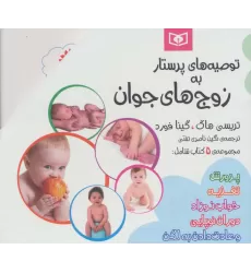 کتاب مجموعه توصیه های پرستار به زوج های جوان (5جلدی)