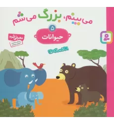 کتاب می بینم،بزرگ می شم 5 (حیوانات)،(گلاسه)