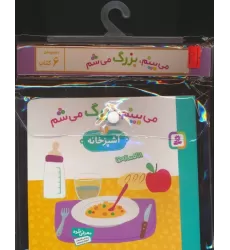 مجموعه کتاب آویزدار می بینم،بزرگ می شم (6جلدی،گلاسه)