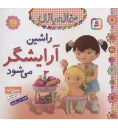 کتاب راشین آرایشگر می شود (خاله بازی10)،(گلاسه)