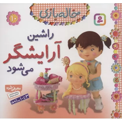 کتاب راشین آرایشگر می شود (خاله بازی10)،(گلاسه)