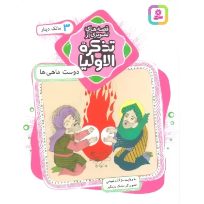 کتاب قصه های تصویری از تذکره الاولیا 3 (دوست ماهی ها،مالک دینار)،(گلاسه)