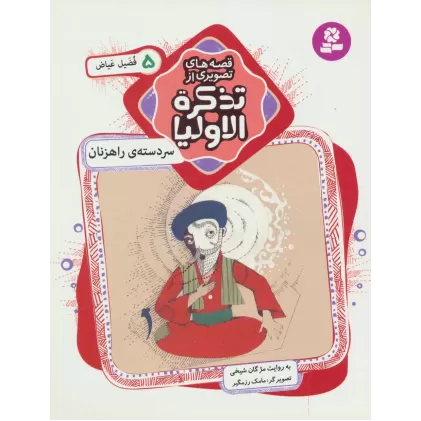 کتاب قصه های تصویری از تذکره الاولیا 5 (سر دسته ی راهزنان،فضیل عیاض)،(گلاسه)