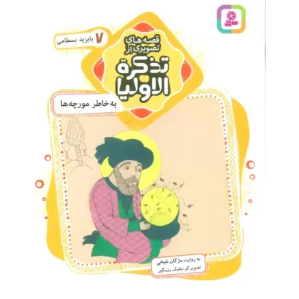 کتاب قصه های تصویری از تذکره الاولیا 7 (به خاطر مورچه ها،بایزید بسطامی)،(گلاسه)