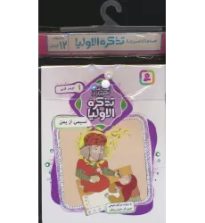 مجموعه کتاب آویزدار قصه های تصویری از تذکره الاولیا (12جلدی،گلاسه)