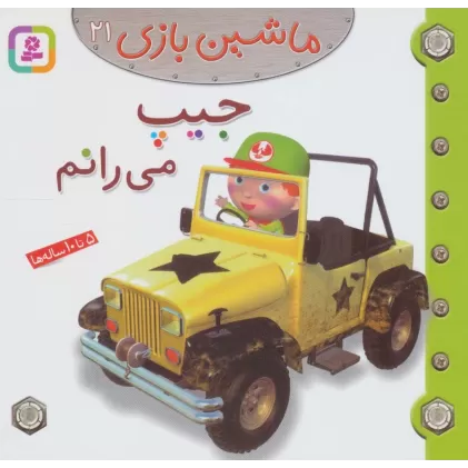 کتاب ماشین بازی21 (جیپ می رانم)،(گلاسه)
