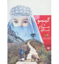 کتاب گیسو و چراغ جادو (رمان نوجوان156)