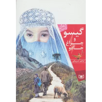 کتاب گیسو و چراغ جادو (رمان نوجوان156)
