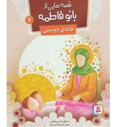 کتاب قصه هایی از بانو فاطمه 7 (خانه ی دوستی)